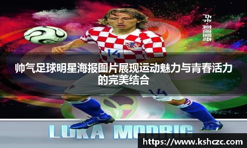 帅气足球明星海报图片展现运动魅力与青春活力的完美结合