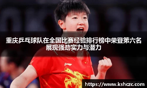 重庆乒乓球队在全国比赛经验排行榜中荣登第六名展现强劲实力与潜力