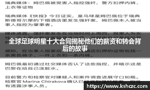 全球足球明星十大合同揭秘他们的薪资和转会背后的故事