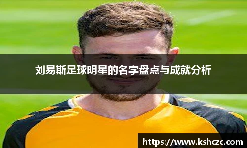 刘易斯足球明星的名字盘点与成就分析