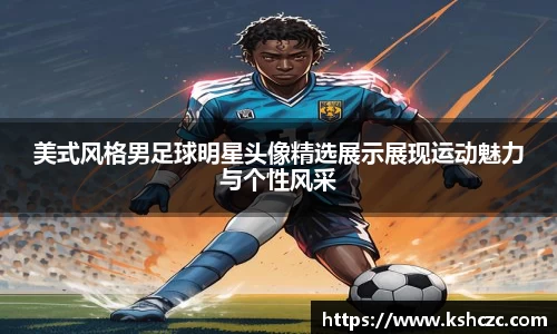 美式风格男足球明星头像精选展示展现运动魅力与个性风采
