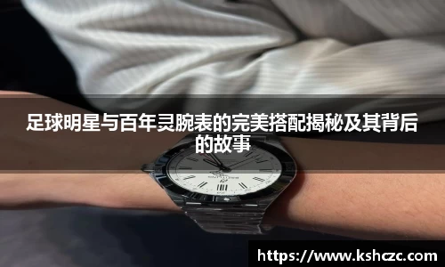 足球明星与百年灵腕表的完美搭配揭秘及其背后的故事