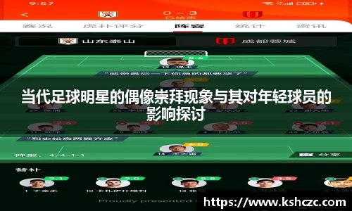 当代足球明星的偶像崇拜现象与其对年轻球员的影响探讨