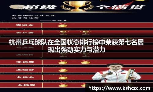杭州乒乓球队在全国状态排行榜中荣获第七名展现出强劲实力与潜力