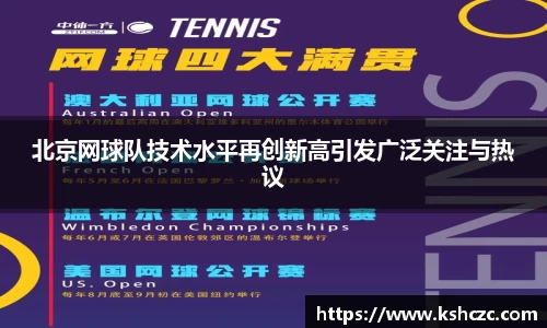 北京网球队技术水平再创新高引发广泛关注与热议