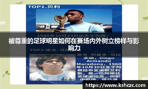 被尊重的足球明星如何在赛场内外树立榜样与影响力