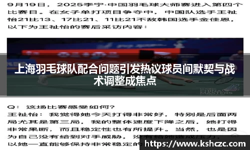 上海羽毛球队配合问题引发热议球员间默契与战术调整成焦点