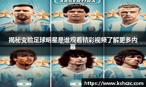 揭秘变脸足球明星是谁观看精彩视频了解更多内幕