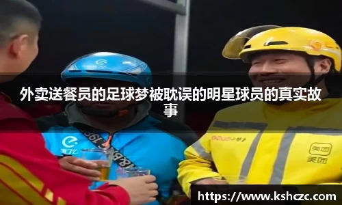 外卖送餐员的足球梦被耽误的明星球员的真实故事