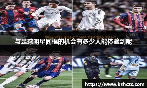 与足球明星同框的机会有多少人能体验到呢