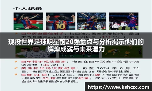 现役世界足球明星前20强盘点与分析揭示他们的辉煌成就与未来潜力