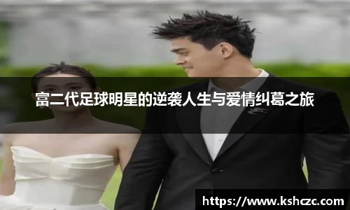 富二代足球明星的逆袭人生与爱情纠葛之旅