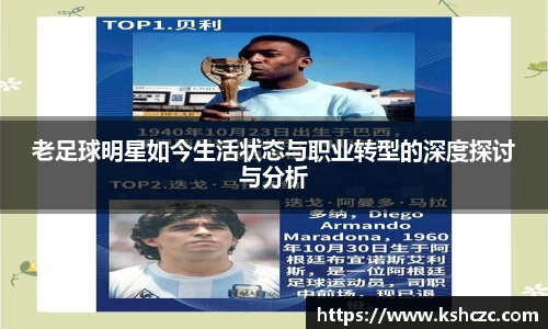 老足球明星如今生活状态与职业转型的深度探讨与分析