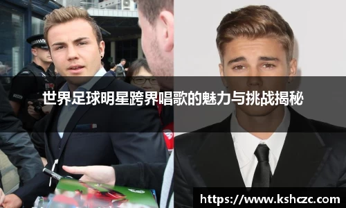 世界足球明星跨界唱歌的魅力与挑战揭秘