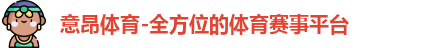 意昂体育
